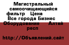 Магистральный самоочищающийся фильтр › Цена ­ 2 500 - Все города Бизнес » Оборудование   . Алтай респ.